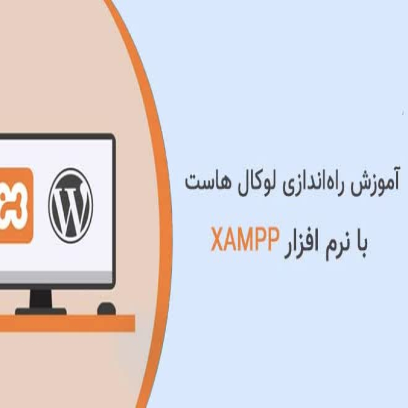 استفاده xampp برای نصب ورد پرس روی کامپیوتر