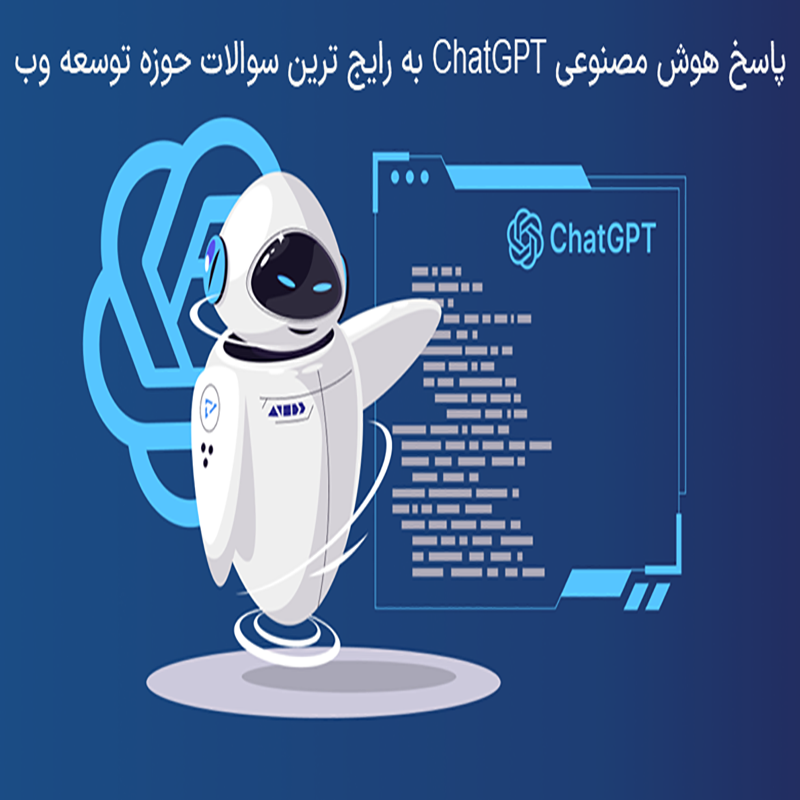 پاسخ هوش مصنوعی به سوالات