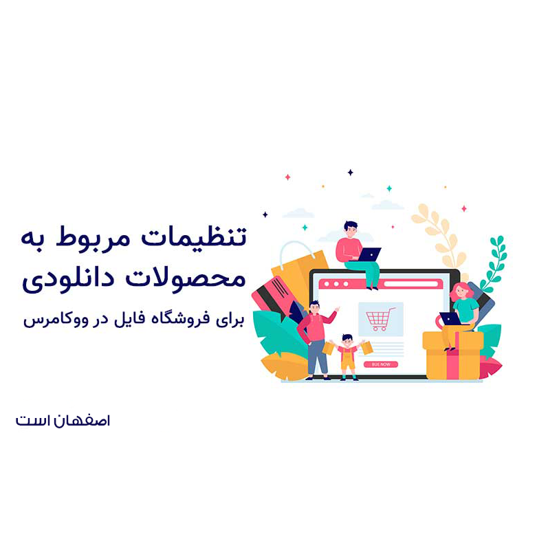 محصولات دانلودی ووکامرس تنظیمات