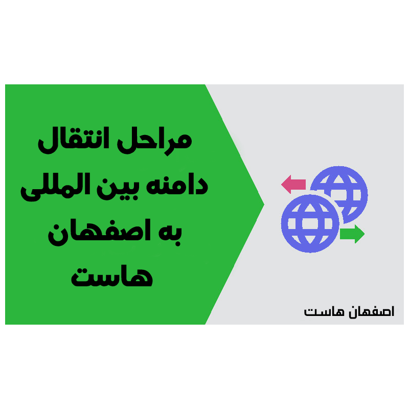 مراحل انتقال دامنه