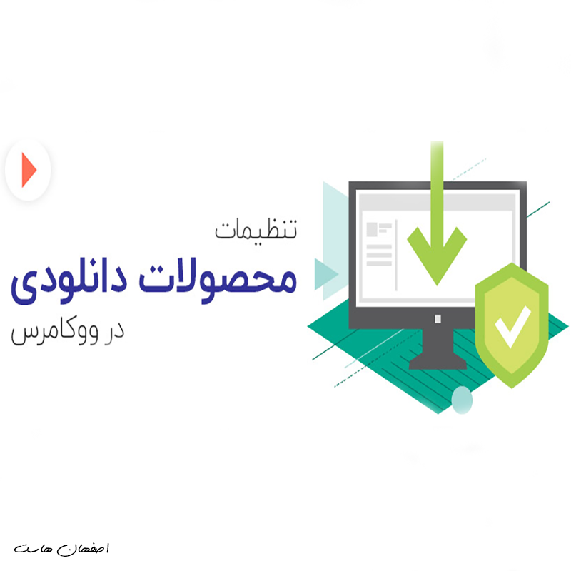 محصول دانلودی ووکامرس