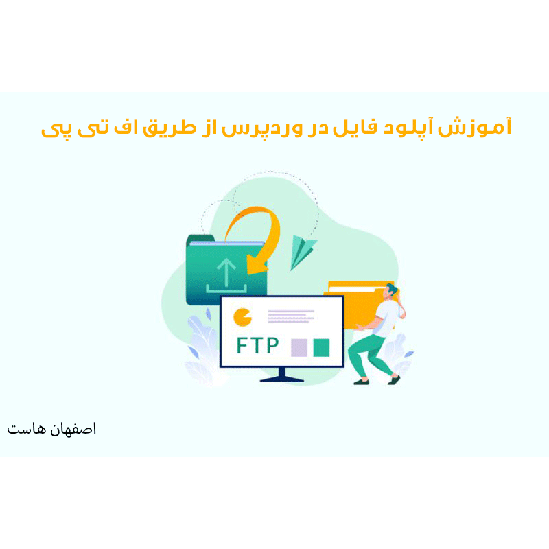 آپلود با FTP