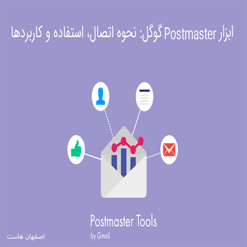 Postmaster Tools گوگل