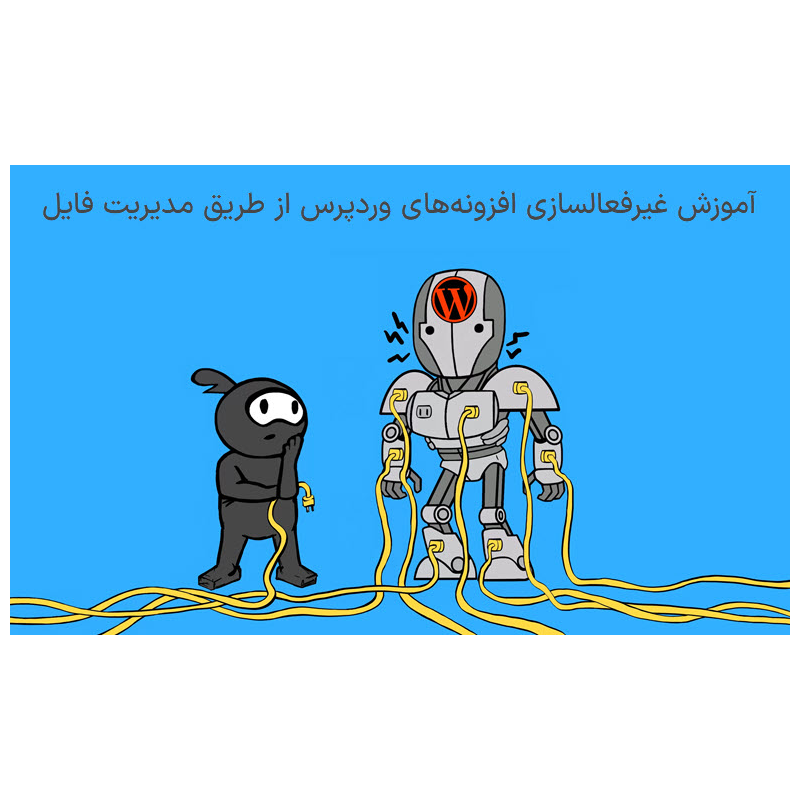 غیرفعال‌سازی افزونه‌ وردپرس