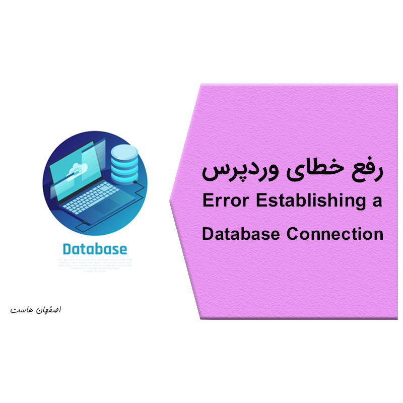 خطای اتصال دیتابیس