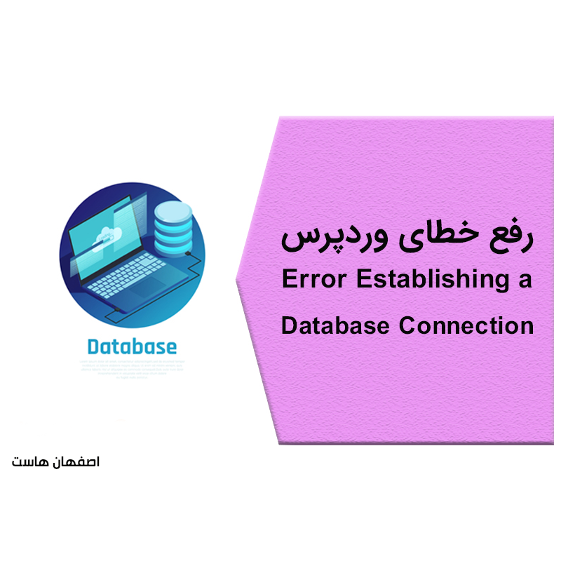 رفع خطای اتصال پایگاه‌داده