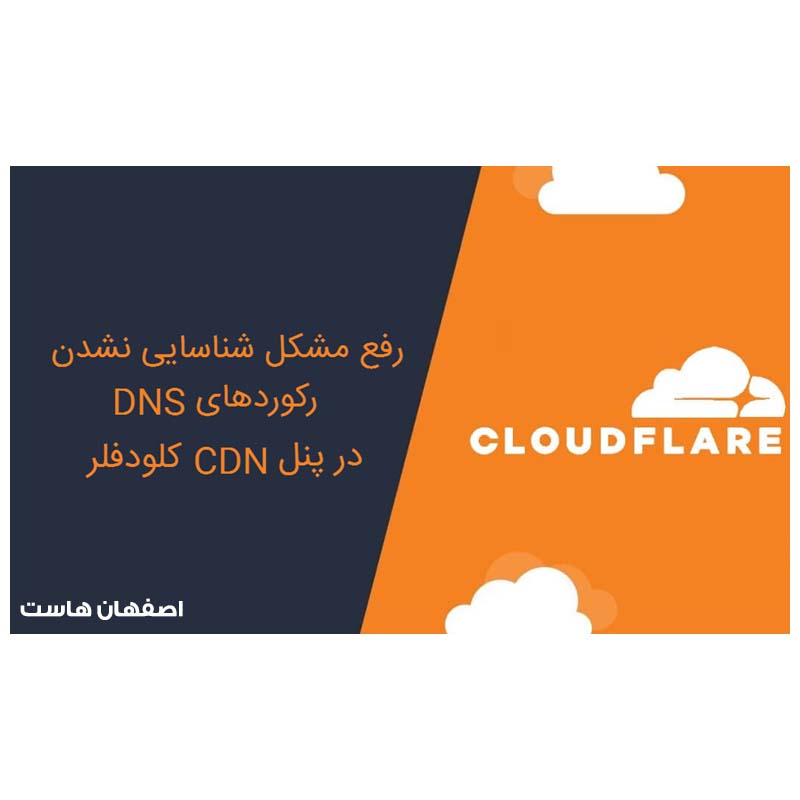 مشکل رکوردهای DNS