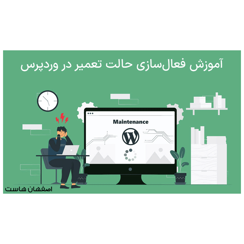 فعال‌سازی Maintenance Mode