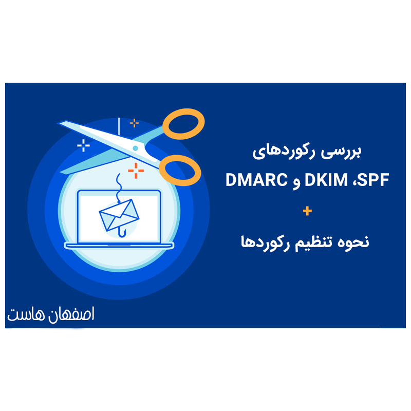 تنظیم رکوردهای ایمیل امن