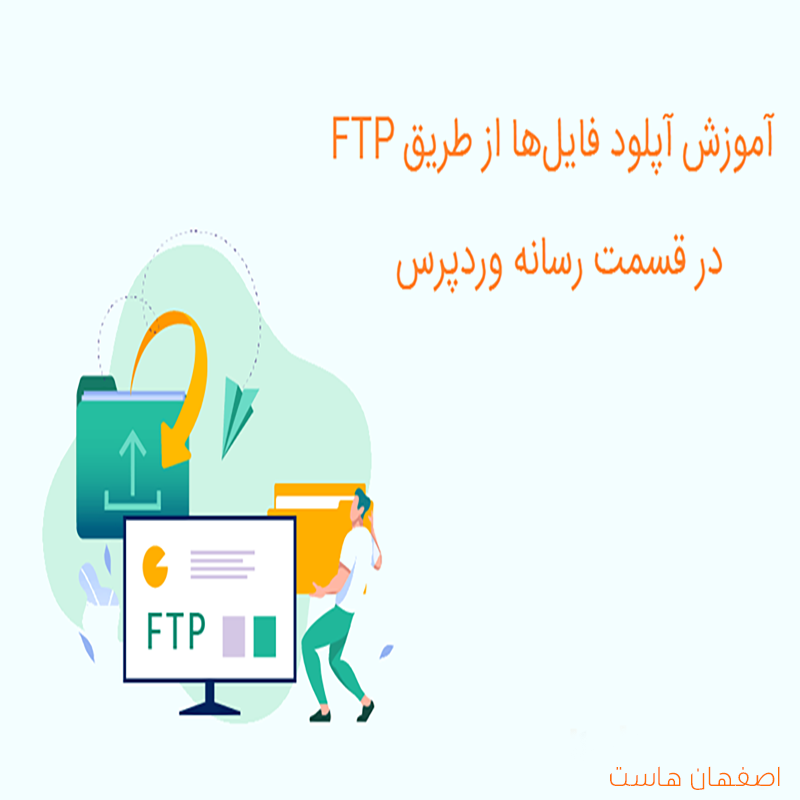 ارسال رسانه با FTP وردپرس