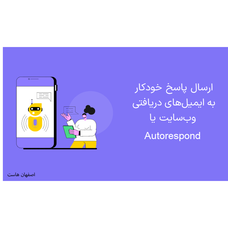پاسخ‌گوی خودکار