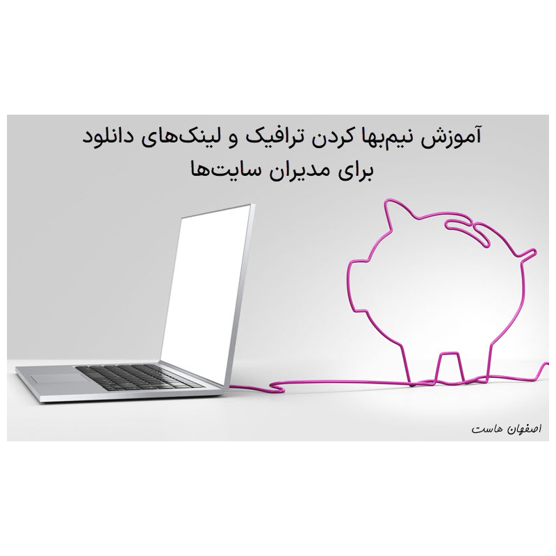 ترافیک نیم‌بها سایت