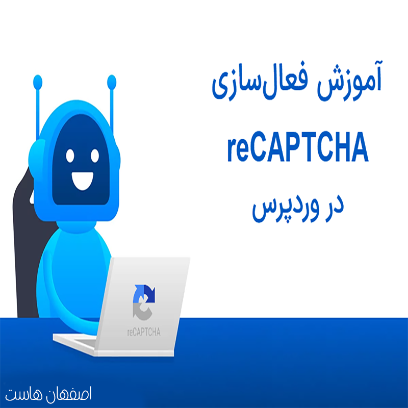 نصب کپچا روی وردپرس