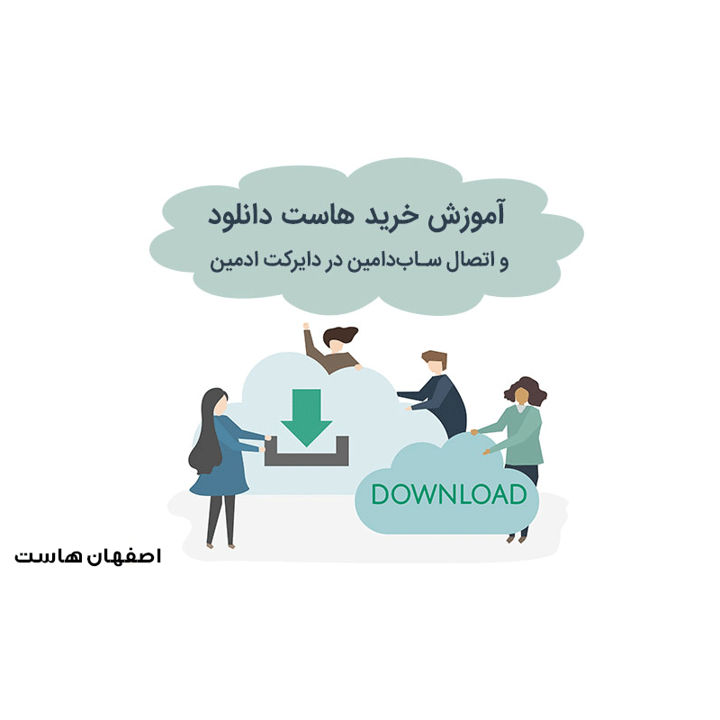 خرید هاست دانلود