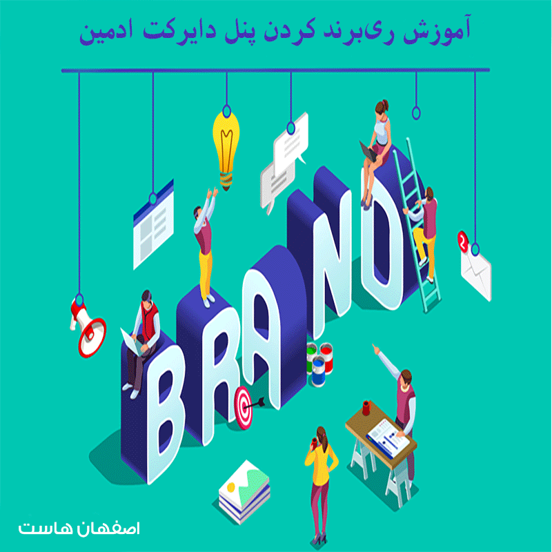 ری‌برند دایرکت‌ادمین