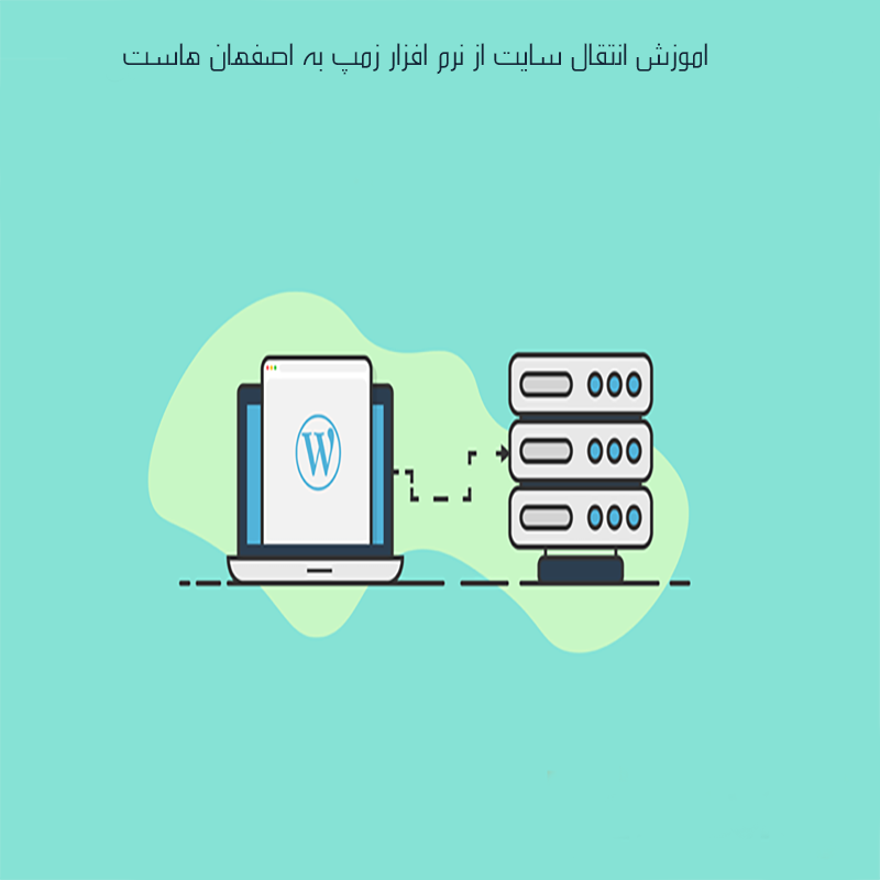 مهاجرت سایت به هاست