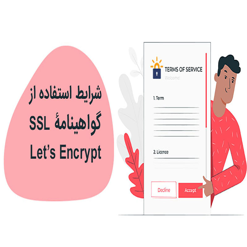 SSL رایگان Let’s Encrypt