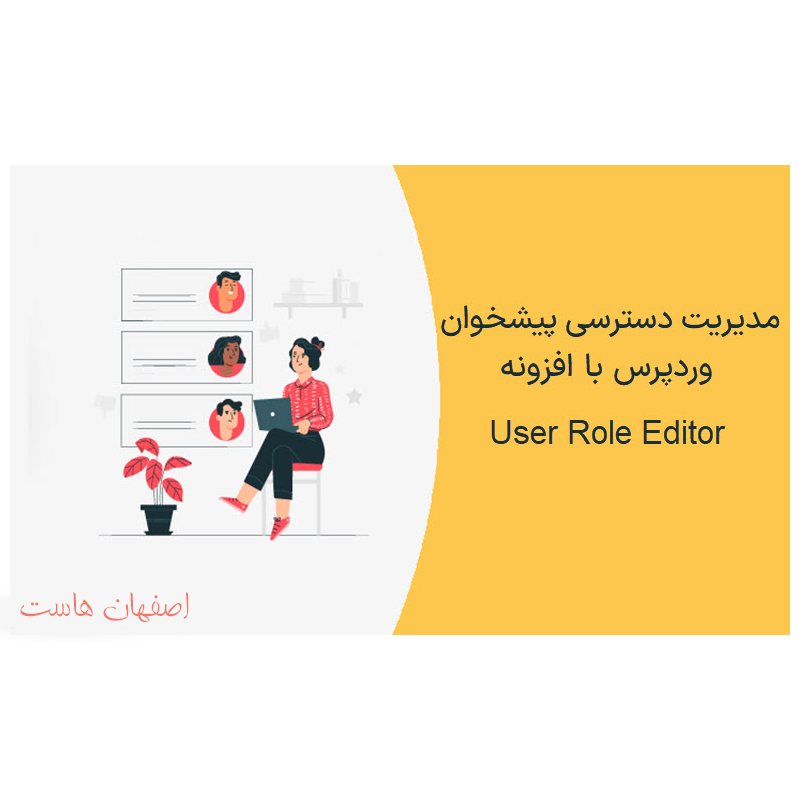 مدیریت دسترسی کاربران وردپرس