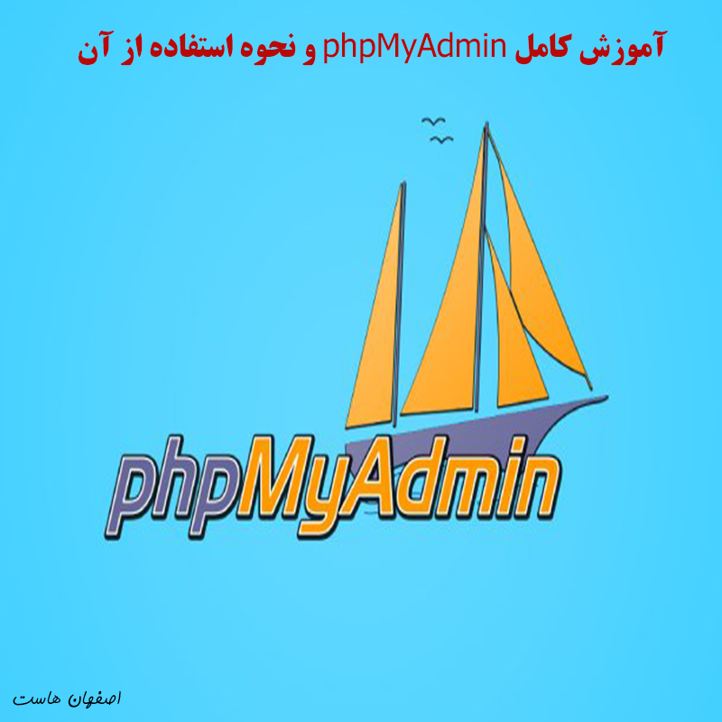 آموزش phpMyAdmin