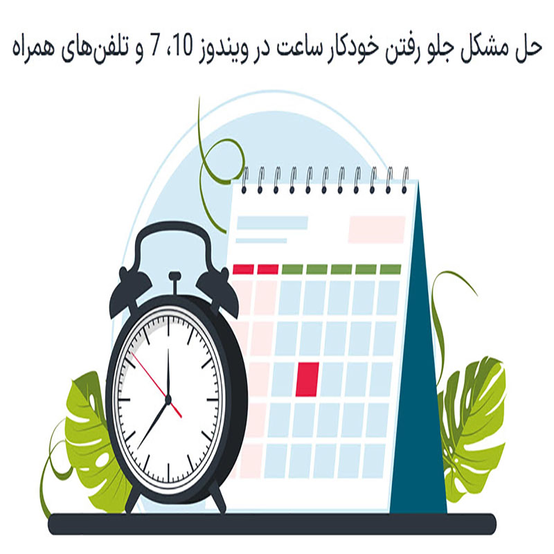 جلو رفتن خودکار ساعت