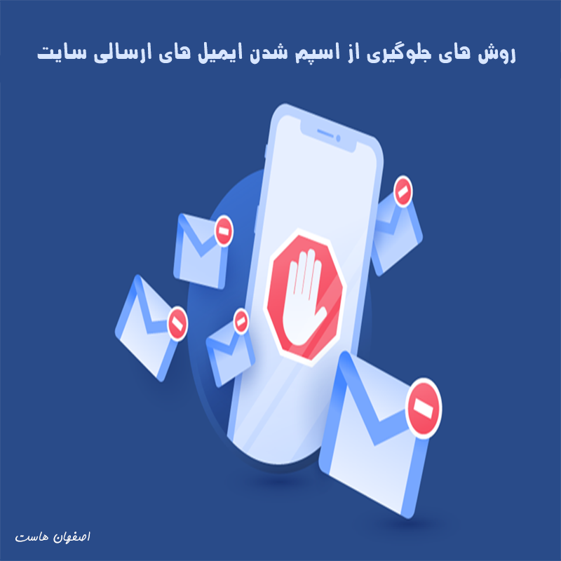 ارسال ایمیل بدون اسپم