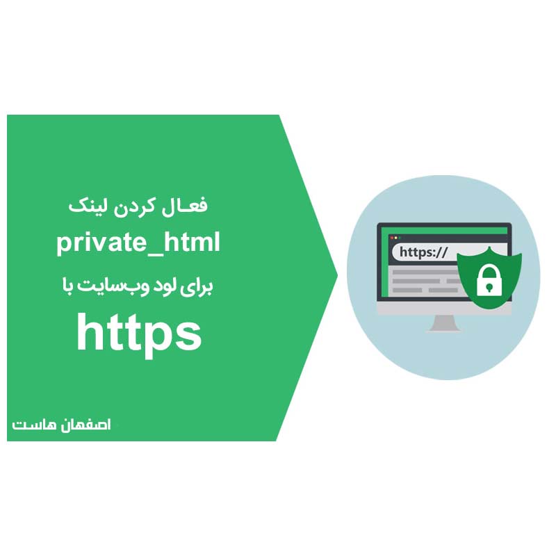 فعال‌سازی private_html