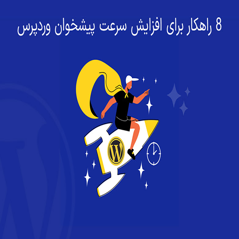 سریع‌سازی پیشخوان وردپرس