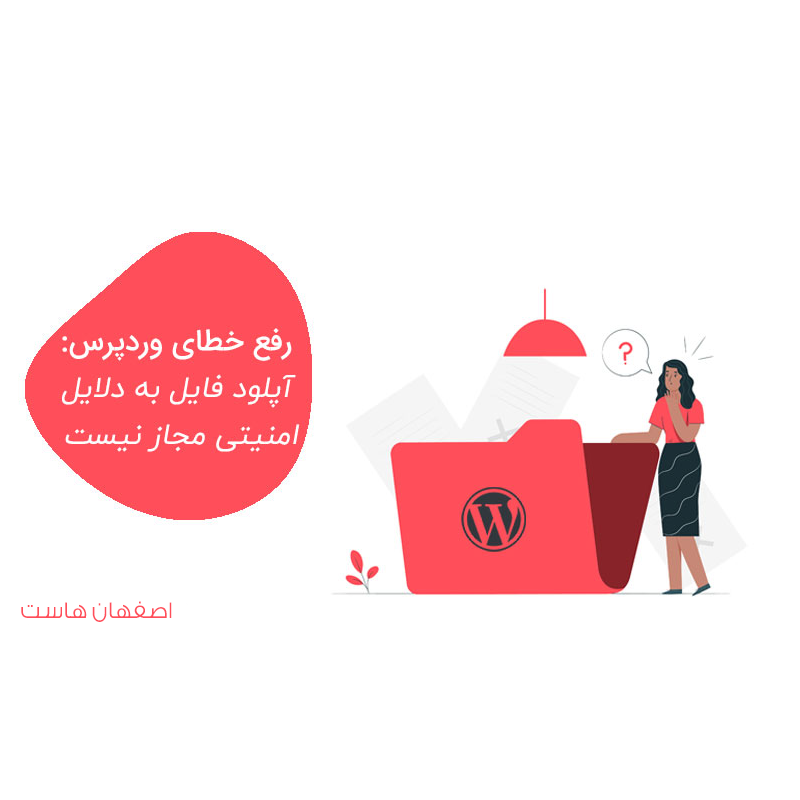 رفع خطای آپلود وردپرس