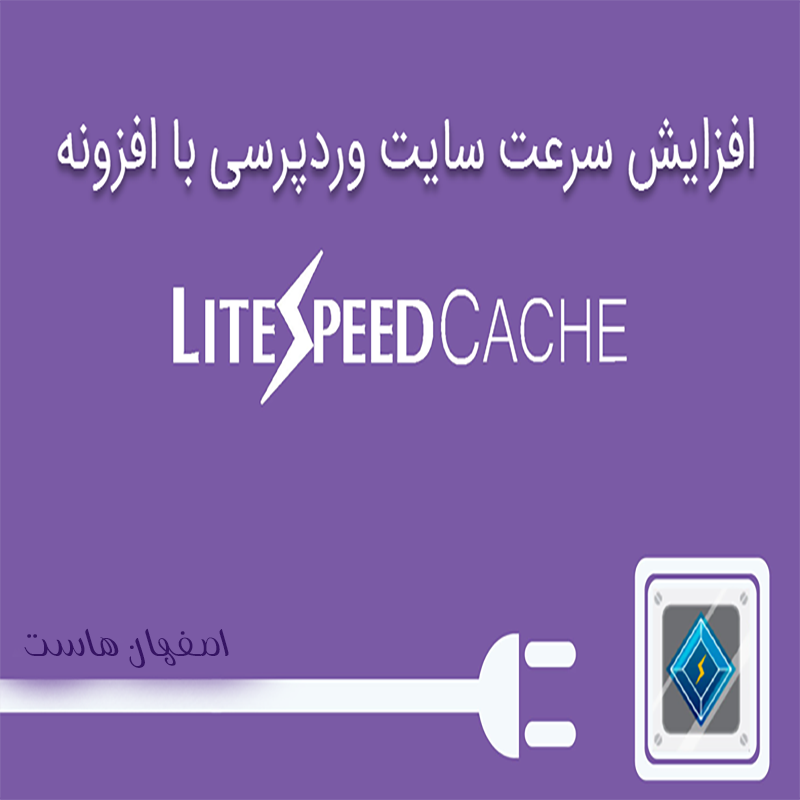 سایت سریع با LiteSpeed