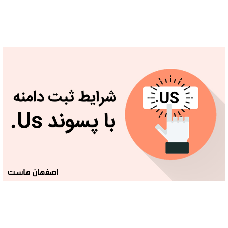آموزش ثبت US