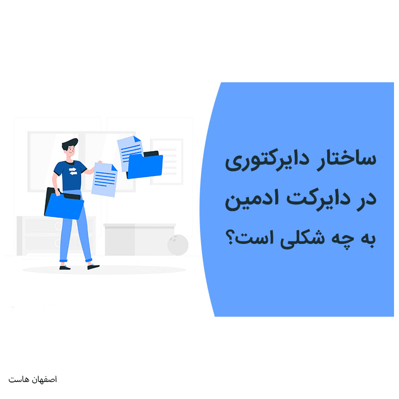 دایرکتوری دایرکت‌ادمین