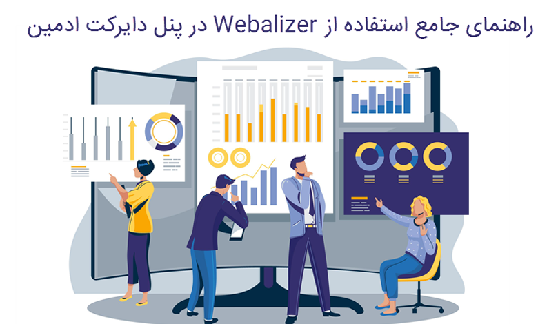 آموزش Webalizer دایرکت‌ادمین