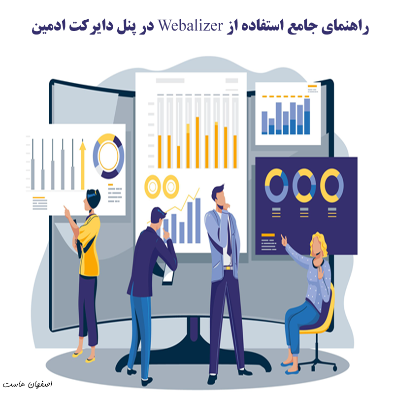 Webalizer دایرکت ادمین