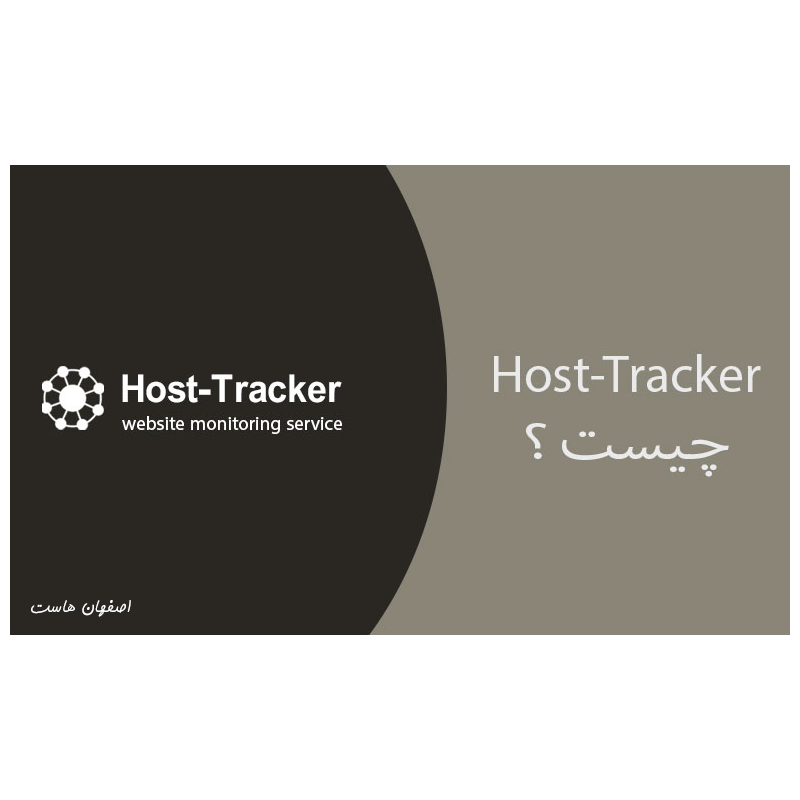 بررسی Host Tracker