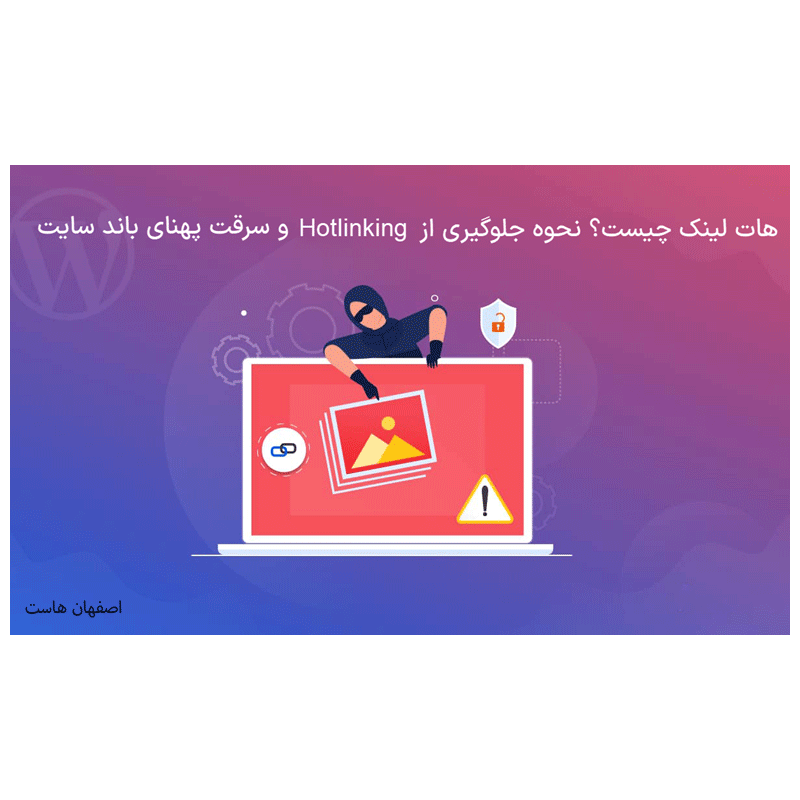 جلوگیری از هات‌لینک