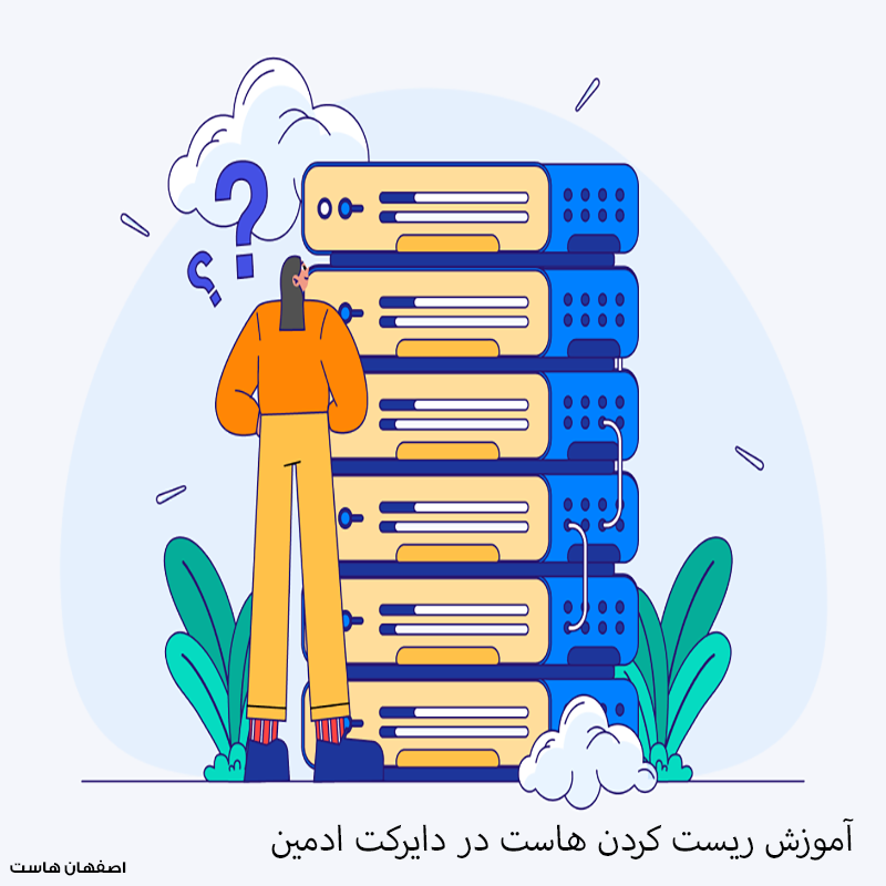 ریست کامل هاست