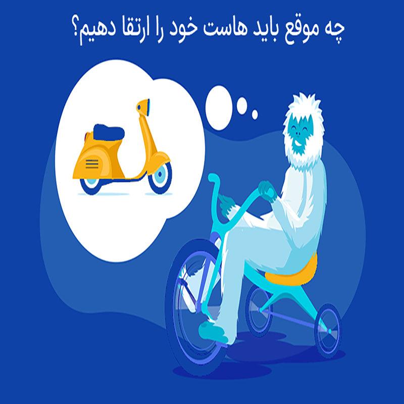 ارتقاء هاست