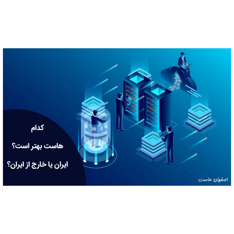 هاست ایران یا خارج