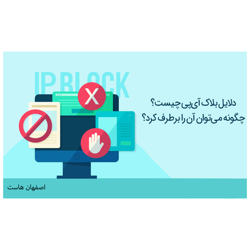 رفع مسدودی IP