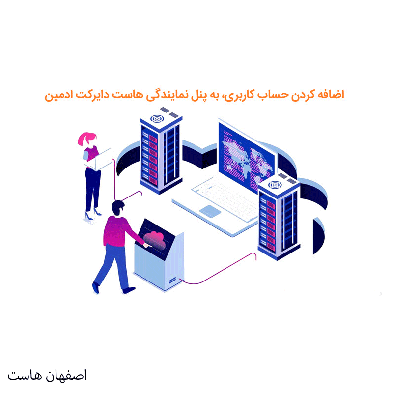 افزودن کاربر هاست