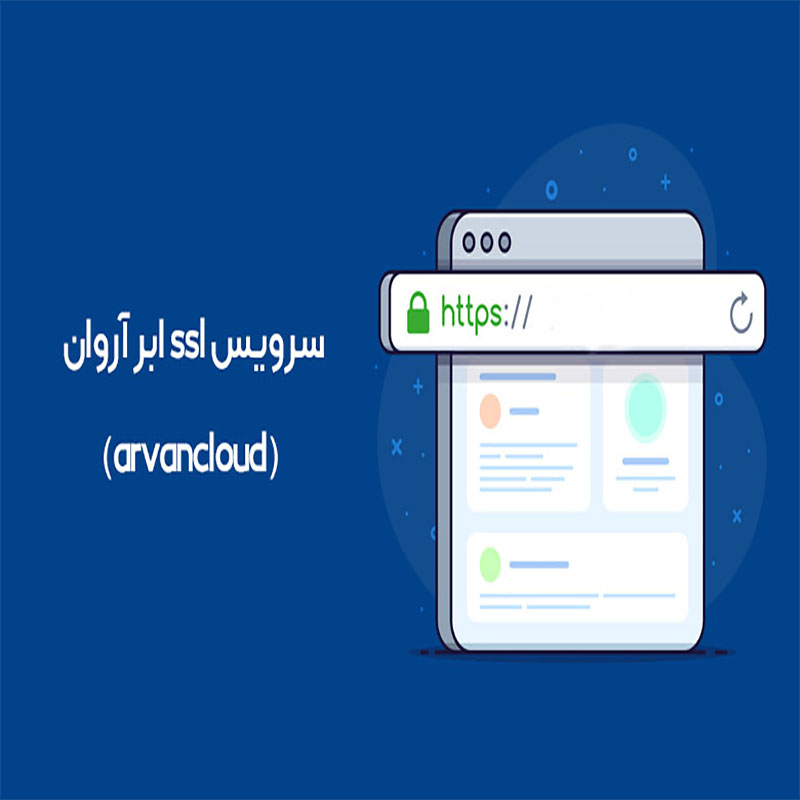 تنظیمات گواهینامه SSL ابرآروان