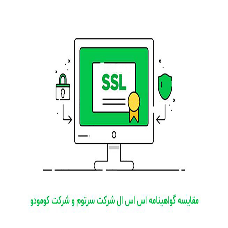 مقایسه سرتوم و کومودو