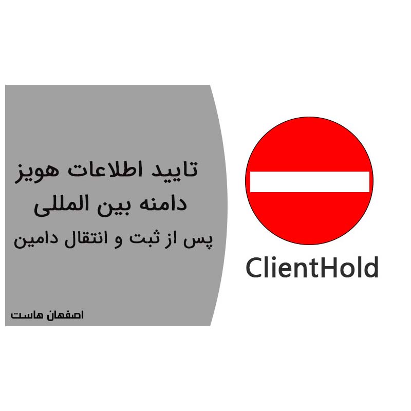 راهنمای تایید اطلاعات WHOIS