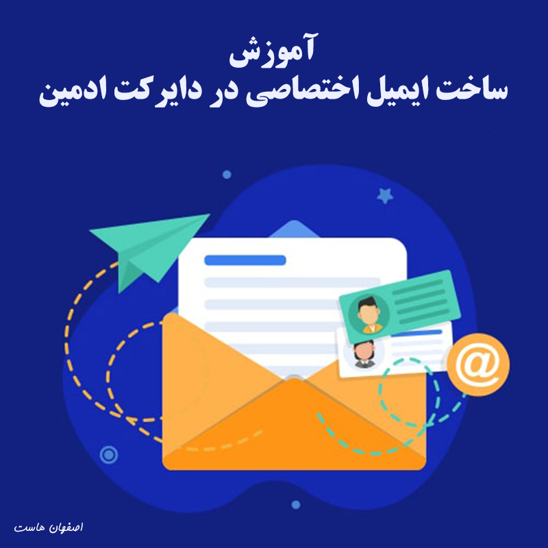 ساخت ایمیل اختصاصی