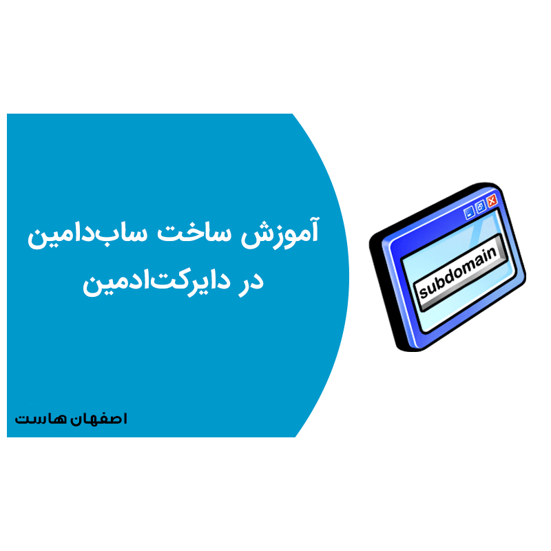 آموزش ساخت ساب‌دامین