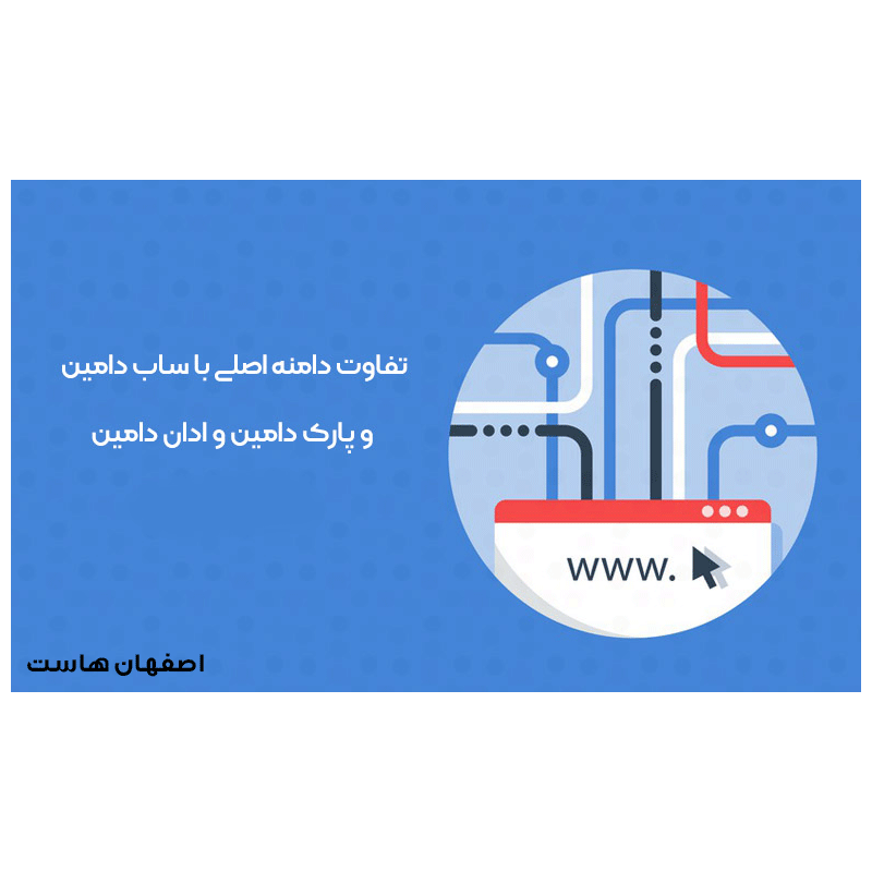 تفاوت دامنه اصلی ساب‌دامین