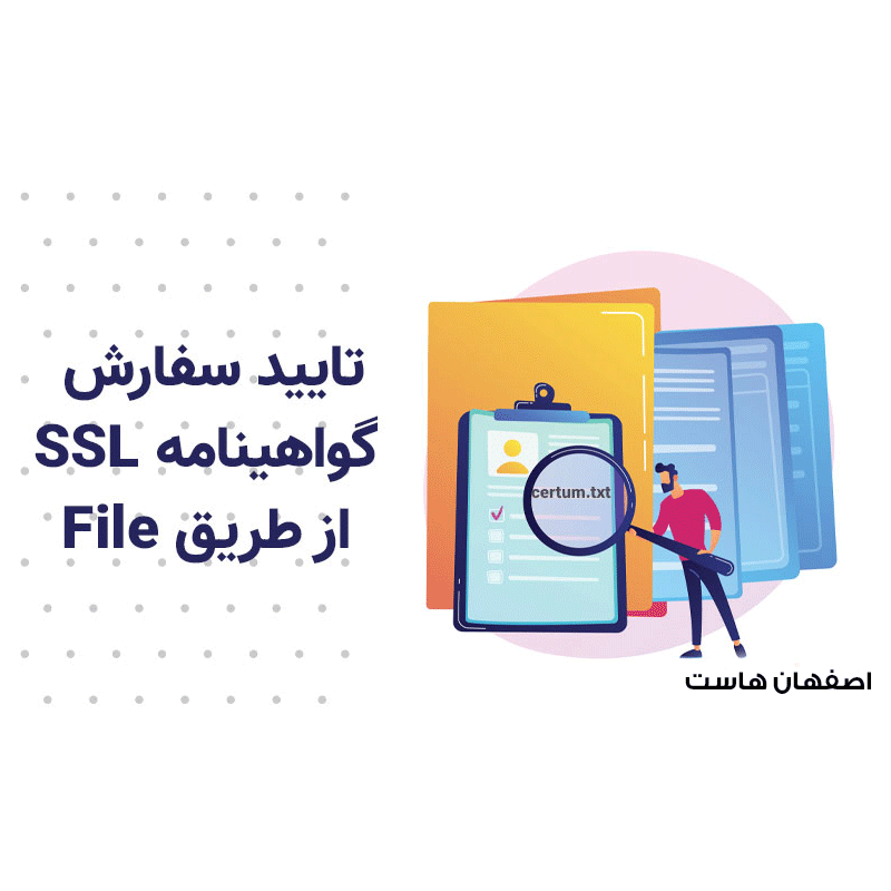 تأیید دامنه با فایل