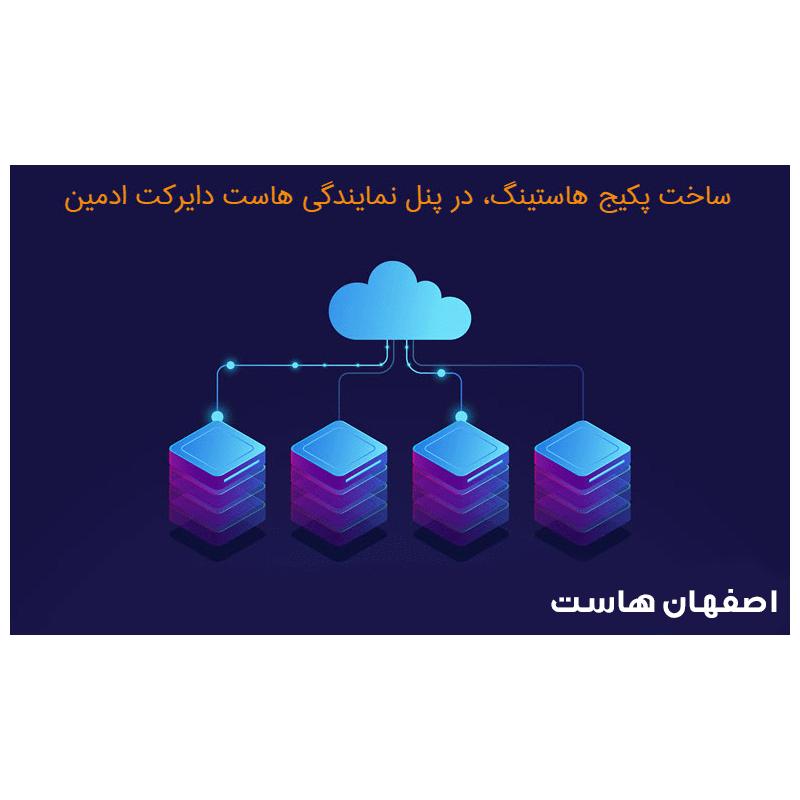 ساخت پکیج هاستینگ