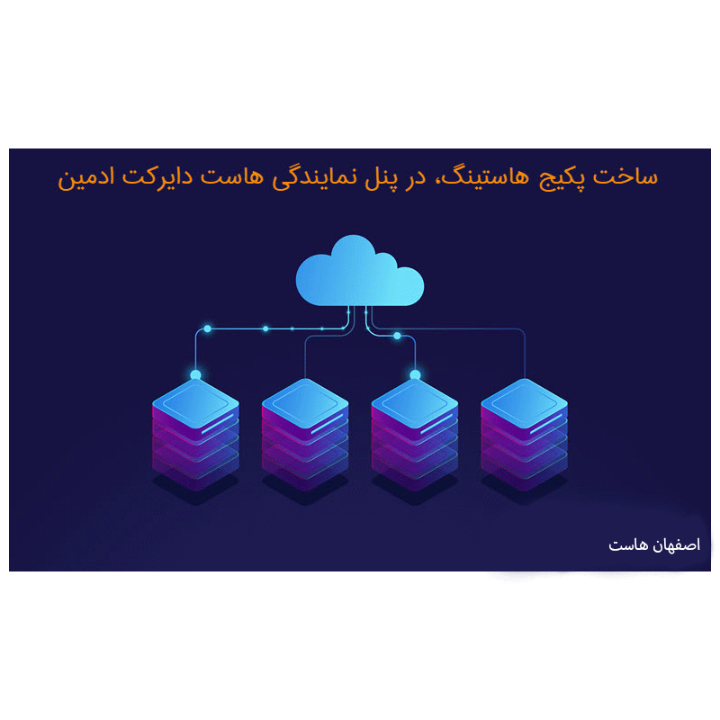 ساخت پکیج هاست