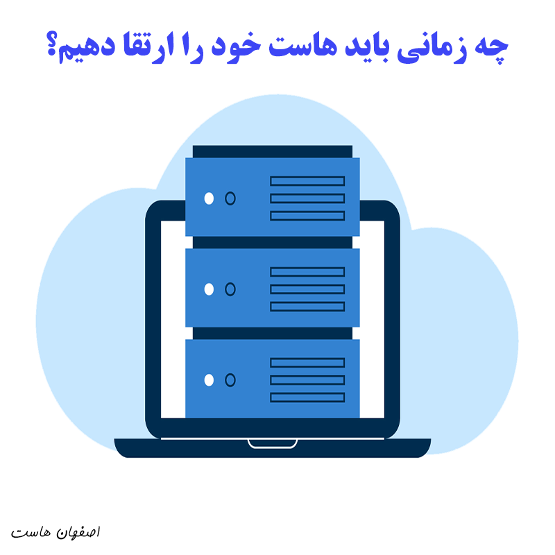 زمان ارتقای هاست